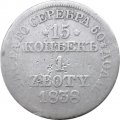 Польша 15 копеек - 1 злотый 1838 год МW - Николай I - &quot;русско-польские&quot; - F