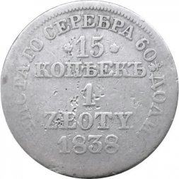 Польша 15 копеек - 1 злотый 1838 год МW - Николай I - "русско-польские" - F