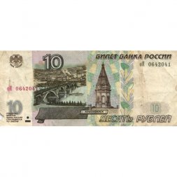Россия 10 рублей 1997 год - модификация 2001 год - VG