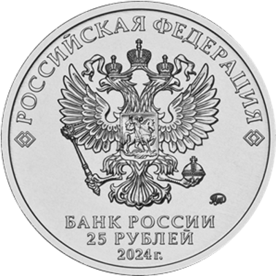 Россия 25 рублей 2024 год - Ежик в тумане (цветная)