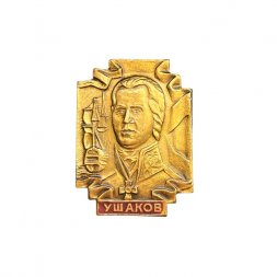 Значок Адмирал Ф. Ф. Ушаков