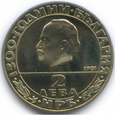 Болгария 2 лева 1981 год - 1300 лет Болгарии - Георгий Димитров