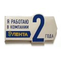 Значок Я работаю в компании Лента 2 года