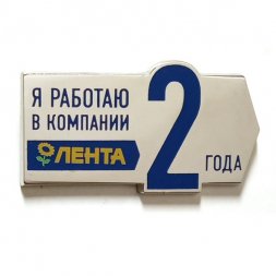 Значок Я работаю в компании Лента 2 года