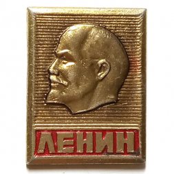 Значок Ленин (клеймо "Квадраты")