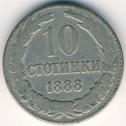 Болгария 10 стотинок 1888 год