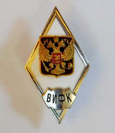 Ромб ВИФК. Россия (копия)
