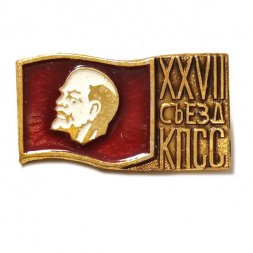 Значок XXVII съезд КПСС. Ленин