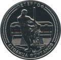 Сувенирный жетон Санкт-Петербурга &quot;Петергоф - столица фонтанов&quot; 