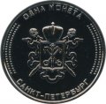 Сувенирный жетон Санкт-Петербурга &quot;Петергоф - столица фонтанов&quot; 