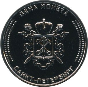 Сувенирный жетон Санкт-Петербурга &quot;Петергоф - столица фонтанов&quot; 