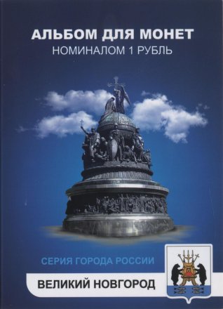 «Великий Новгород» Набор монет 1 рубль 2014 года в альбоме