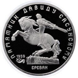 СССР 5 рублей 1991 год - Памятник Давиду Сасунскому в Ереване (Proof)