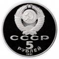 СССР 5 рублей 1991 год - Памятник Давиду Сасунскому в Ереване (Proof)