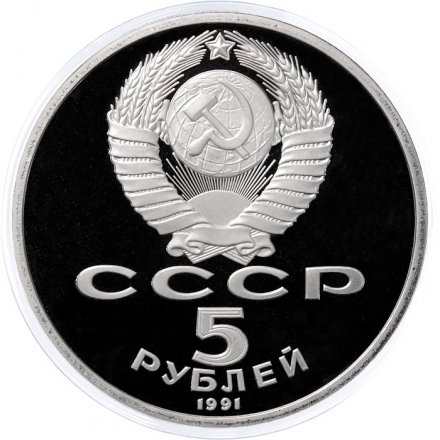 СССР 5 рублей 1991 год - Памятник Давиду Сасунскому в Ереване (Proof)