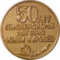 Настольная медаль 50 лет пионерскому лагерю &quot;Юный Кировец&quot;