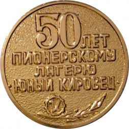 Настольная медаль 50 лет пионерскому лагерю "Юный Кировец"