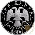 Россия 3 рубля 2000 год - 55 лет Великой Победы