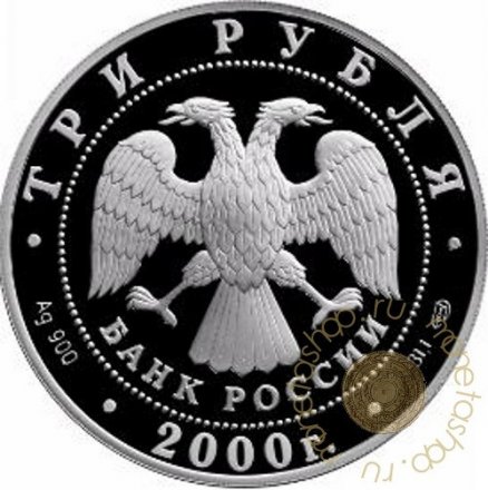 Россия 3 рубля 2000 год - 55 лет Великой Победы