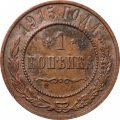 1 копейка 1915 год Николай II (1894—1917) - VF+