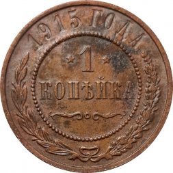 1 копейка 1915 год Николай II (1894—1917) - VF+