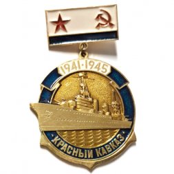 Знак Крейсер "Красный Кавказ". 1941-1945