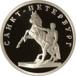Россия 1 рубль 2003 год - Изображение скульптуры на Аничковом мосту