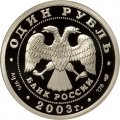 Россия 1 рубль 2003 год - Изображение скульптуры на Аничковом мосту