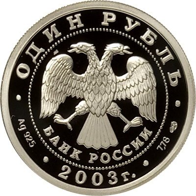 Россия 1 рубль 2003 год - Изображение скульптуры на Аничковом мосту