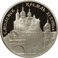Россия 3 рубля 1995 год - Смоленск. Кремль