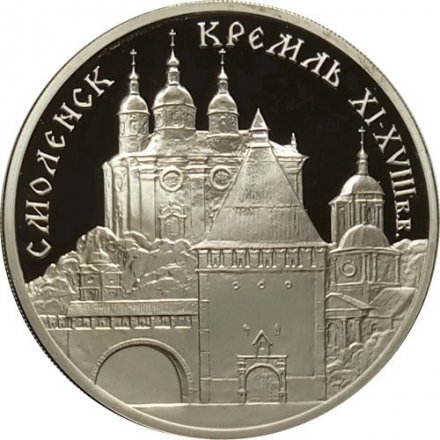 Россия 3 рубля 1995 год - Смоленск. Кремль