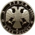 Россия 3 рубля 1995 год - Смоленск. Кремль