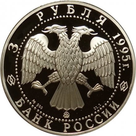 Россия 3 рубля 1995 год - Смоленск. Кремль