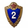 Знак классности для военнослужащих. 2 класс. тяжелый, винтовой, ММД