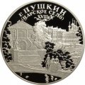Россия 3 рубля 2000 год - Пушкин. Дворцово-парковый ансамбль