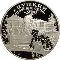 Россия 3 рубля 2000 год - Пушкин. Дворцово-парковый ансамбль