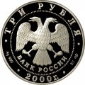 Россия 3 рубля 2000 год - Пушкин. Дворцово-парковый ансамбль
