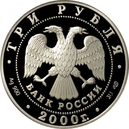 Россия 3 рубля 2000 год - Пушкин. Дворцово-парковый ансамбль