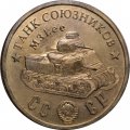 Монетовидный жетон Танк союзников &quot;M3 &quot;Lee (Ли)&quot;. Серия &quot;Танки Второй мировой войны&quot;