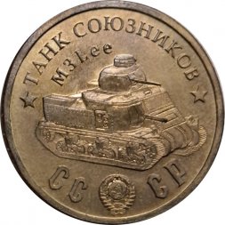 Монетовидный жетон Танк союзников "M3 "Lee (Ли)". Серия "Танки Второй мировой войны"