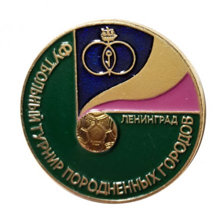 Значок Футбольный турнир породненных городов. Ленинград