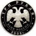 Россия 3 рубля 2008 год - ЮНЕСКО. Вулканы Камчатки