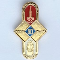 Значок. Конный спорт. Серия Игры XXll Олимпиады. Москва 1980