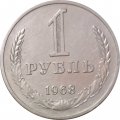 СССР 1 рубль 1968 год - VF