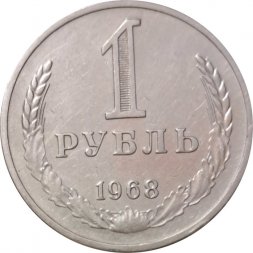 СССР 1 рубль 1968 год - VF