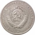СССР 1 рубль 1968 год - VF