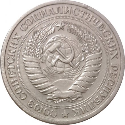 СССР 1 рубль 1968 год - VF