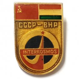 Значок Интеркосмос. СССР-ВНР, заливной