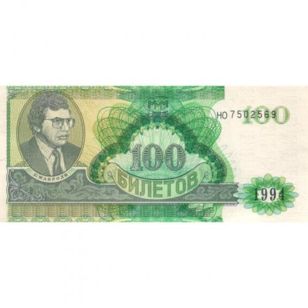Банкнота 100 билетов МММ 1994 год - Второй выпуск - буквы серии зеленые - С. Мавроди - UNC