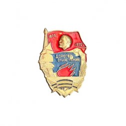 Значок Ленин 100 лет 1870 - 1970. Дорогой отцов - героев